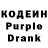 Кодеин Purple Drank tdky srym